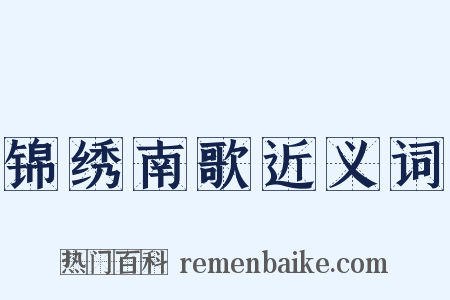 锦绣南歌近义词是什么意思的图片